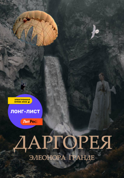 Даргорея - Элеонора Гранде