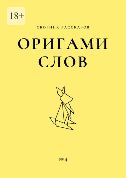 Оригами слов. Сборник рассказов. №4 — Елена Смирнова