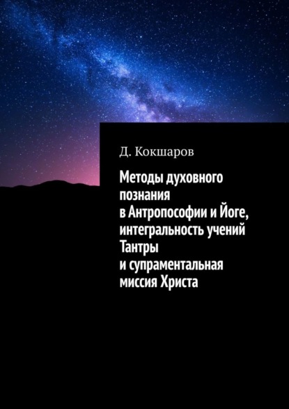 Методы духовного познания в антропософии и йоге, интегральность учений Тантры и супраментальная миссия Христа - Д. Кокшаров