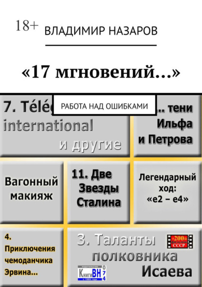 «17 мгновений…». Работа над ошибками - Владимир Назаров