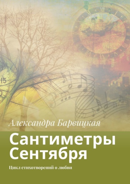 Сантиметры Сентября. Цикл стихотворений о любви - Александра Барвицкая