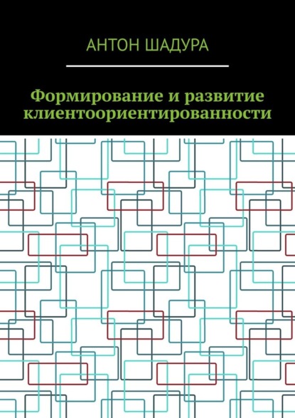 Формирование и развитие клиентоориентированности - Антон Анатольевич Шадура