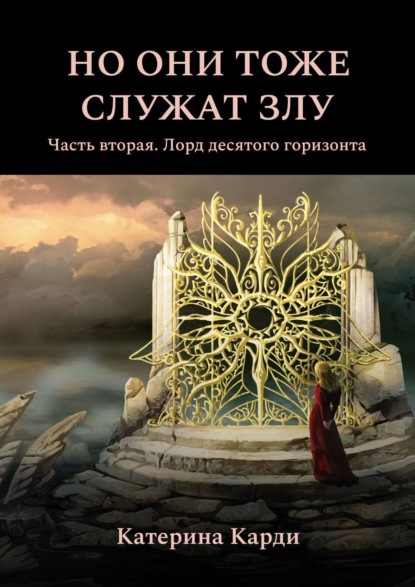 Но они тоже служат злу. Часть вторая. Лорд десятого горизонта - Катерина Карди