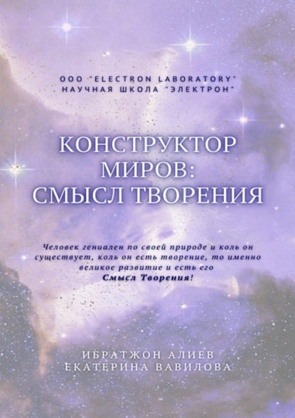 Конструктор миров: Смысл творения. Том 5 - Ибратжон Хатамович Алиев