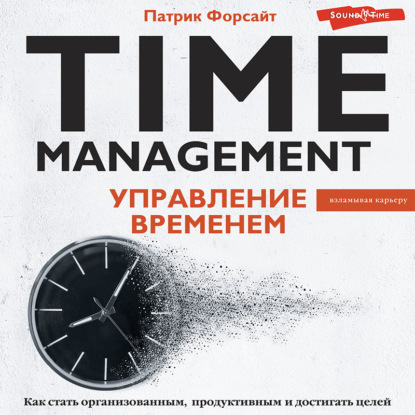 Управление временем. Как стать организованным, продуктивным и достигать целей — Патрик Форсайт