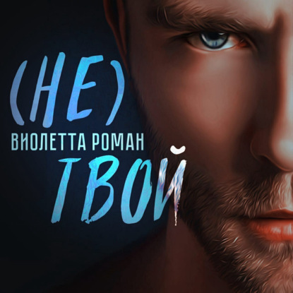 Не твой — Виолетта Роман