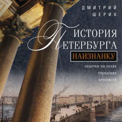 История Петербурга наизнанку. Заметки на полях городских летописей — Дмитрий Шерих