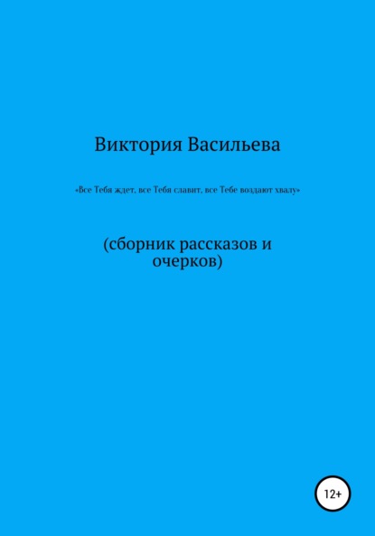 Все Тебя ждет, все Тебя славит, все Тебе воздают хвалу - Виктория Александровна Васильева