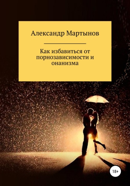 Как избавиться от порнозависимости и онанизма - Александр Мартынов