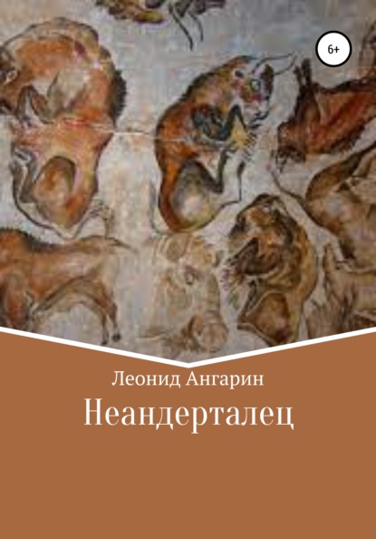 Неандерталец — Леонид Ангарин