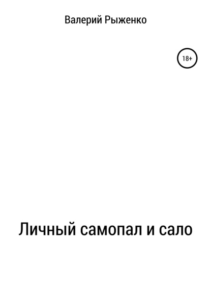 Личный самопал и сало - Валерий Андреевич Рыженко