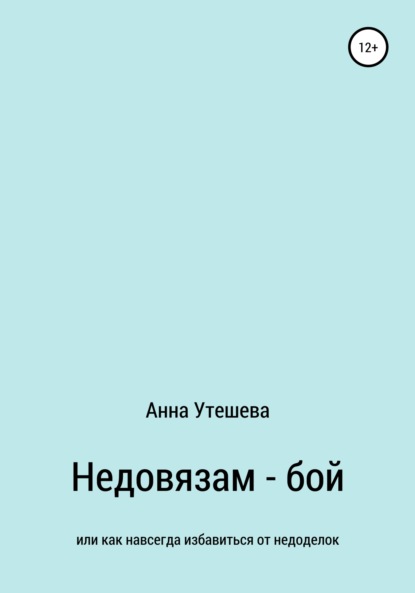 Недовязам – бой: как навсегда избавиться от недоделок — Анна Утешева