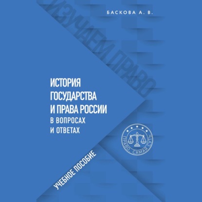 История государства и права России в вопросах и ответах. Учебное пособие — А. В. Баскова