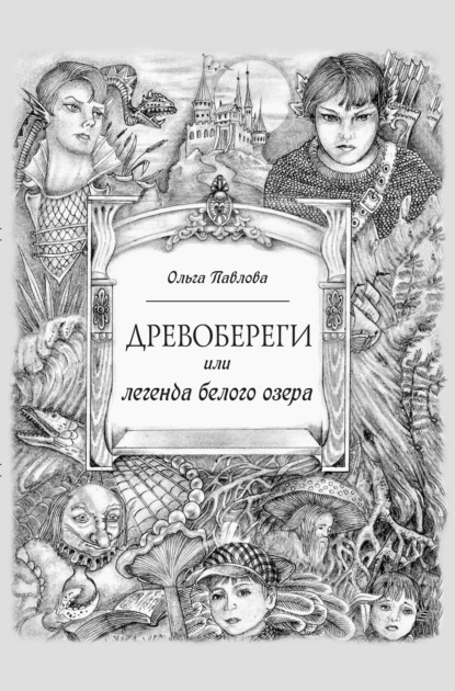 Древобереги, или Легенда белого озера — Ольга Павлова