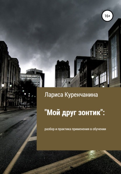 «Мой друг зонтик»: разбор и практика применения в обучении — Лариса Куренчанина