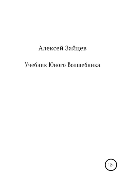 Учебник юного волшебника - Алексей Геннадьевич Зайцев