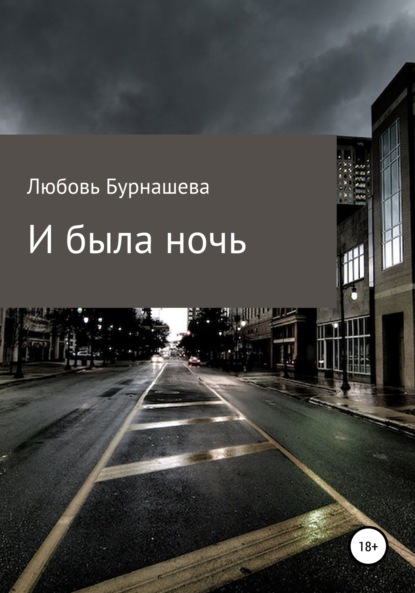 И была ночь — Любовь Бурнашева