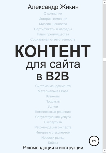 Контент для сайта в b2b - Александр Васильевич Жикин