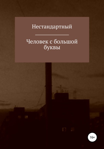 Человек с большой буквы - Нестандартный