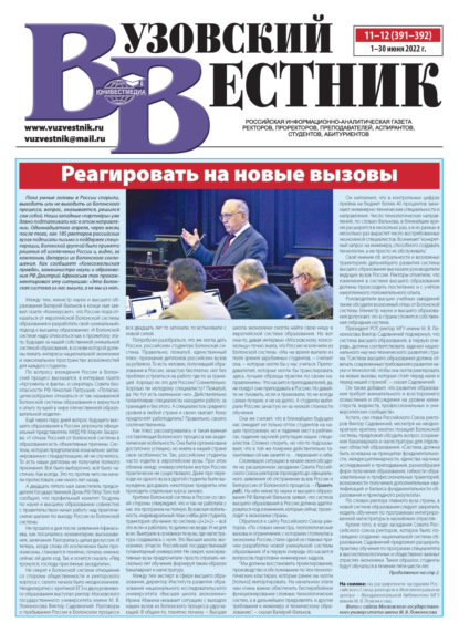 Вузовский вестник №11-12/2022 — Группа авторов