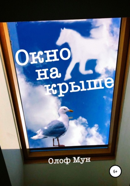 Окно на крыше - Олоф Мун