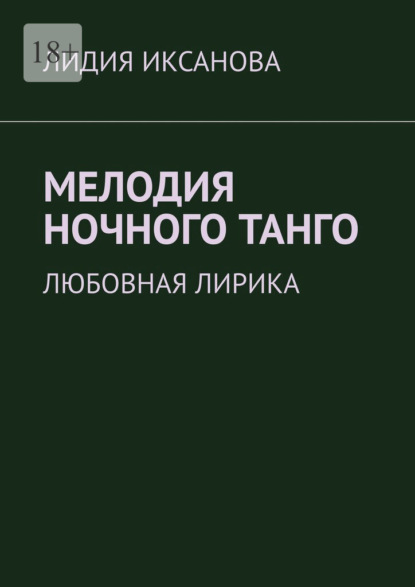 Мелодия ночного танго. Любовная лирика - Лидия Иксанова