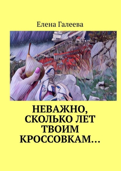 Неважно, сколько лет твоим кроссовкам… - Елена Галеева