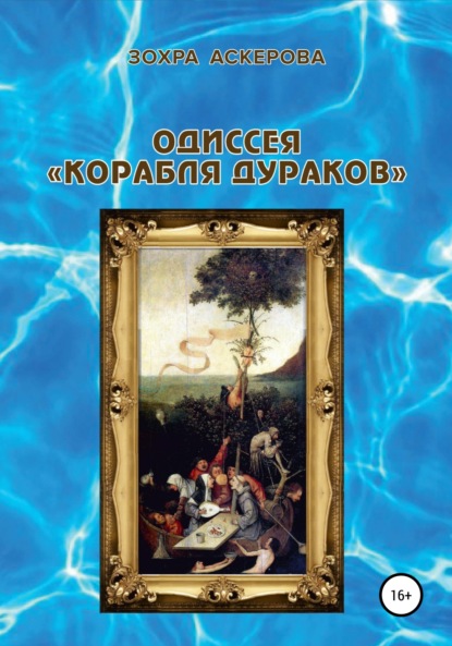 Одиссея «корабля дураков» - Зохра Аскерова