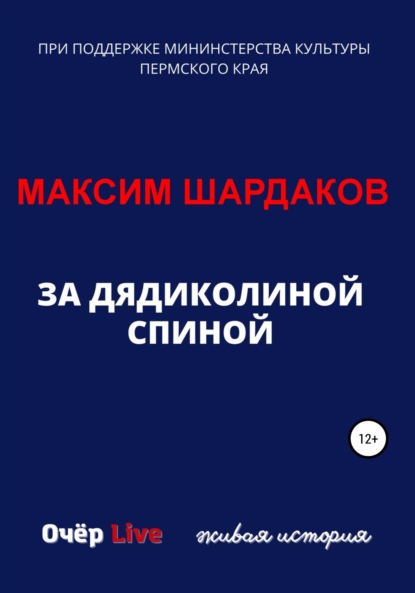 За дядиколиной спиной - Максим Алексеевич Шардаков