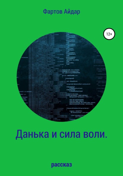 Данька и сила воли - Айдар Фартов