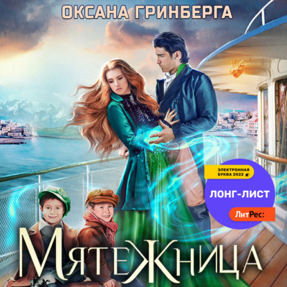 Мятежница — Оксана Гринберга