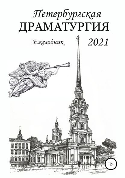 Петербургская драматургия 2021 - Анатолий Козлов