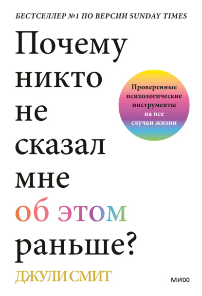 Почему никто не сказал мне об этом раньше? Проверенные психологические инструменты на все случаи жизни - Джули Смит