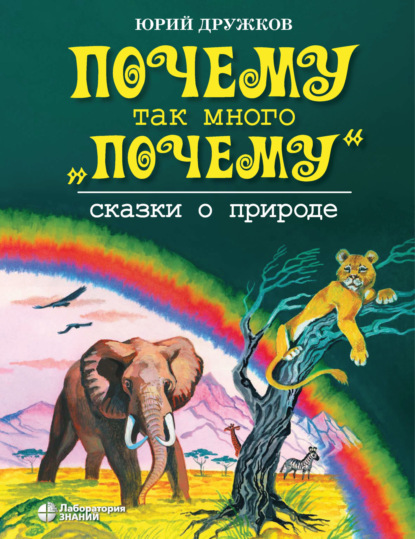 Почему так много «почему». Сказки о природе - Юрий Дружков