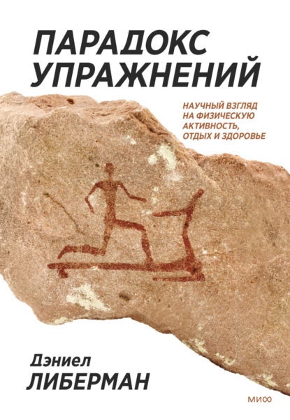 Парадокс упражнений. Научный взгляд на физическую активность, отдых и здоровье — Дэниел Либерман