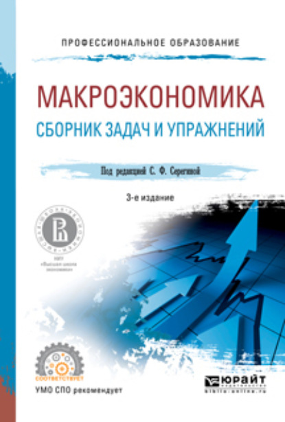 Макроэкономика. Сборник задач и упражнений 3-е изд., пер. и доп. Учебное пособие для СПО - Елена Александровна Давыдова