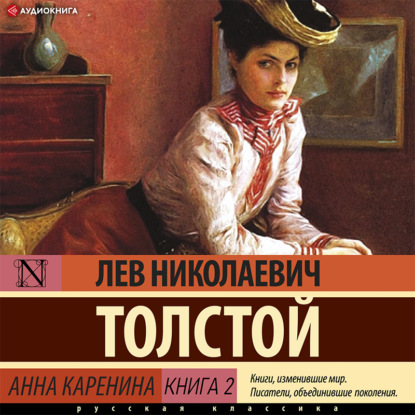 Анна Каренина (Книга 2) - Лев Толстой