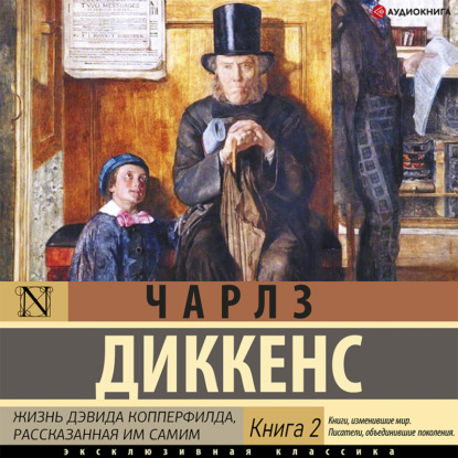 Жизнь Дэвида Копперфилда (Книга 2) - Чарльз Диккенс