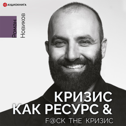 Кризис как ресурс & F@ck the кризис - Роман Новиков