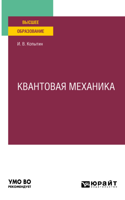 Квантовая механика. Учебное пособие для вузов - Игорь Васильевич Копытин