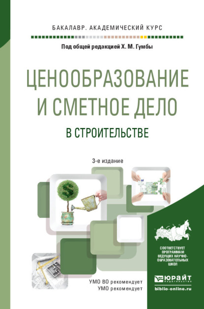 Ценообразование и сметное дело в строительстве 3-е изд., пер. и доп. Учебное пособие для академического бакалавриата — Светлана Сергеевна Уварова