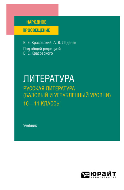 Литература. Русская литература (базовый и углубленный уровни). 10—11 классы. Учебник для СОО — Александр Владимирович Леденев