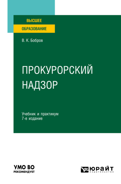 Прокурорский надзор 7-е изд., пер. и доп. Учебник и практикум для вузов — Виталий Константинович Бобров