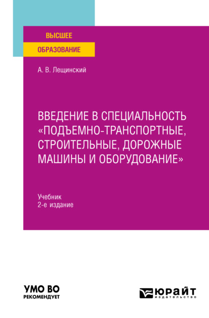 Введение в специальность «Подъемно-транспортные, строительные, дорожные машины и оборудование» 2-е изд. Учебник для вузов - Александр Валентинович Лещинский