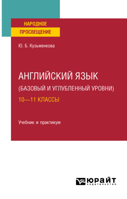 Английский язык (базовый и углубленный уровни). 10—11 классы. Учебник для СОО — Юлия Борисовна Кузьменкова