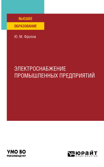 Электроснабжение промышленных предприятий. Учебное пособие для вузов - Юрий Михайлович Фролов