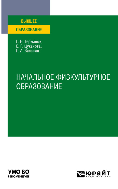 Начальное физкультурное образование. Учебное пособие для вузов - Геннадий Николаевич Германов