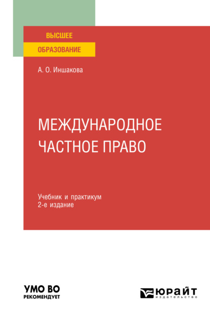 Международное частное право 2-е изд. Учебник и практикум для вузов - Агнесса Олеговна Иншакова