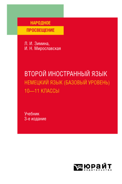 Второй иностранный язык. Немецкий язык (базовый уровень). 10—11 классы 3-е изд., испр. и доп. Учебник для СОО — Лариса Ивановна Зимина