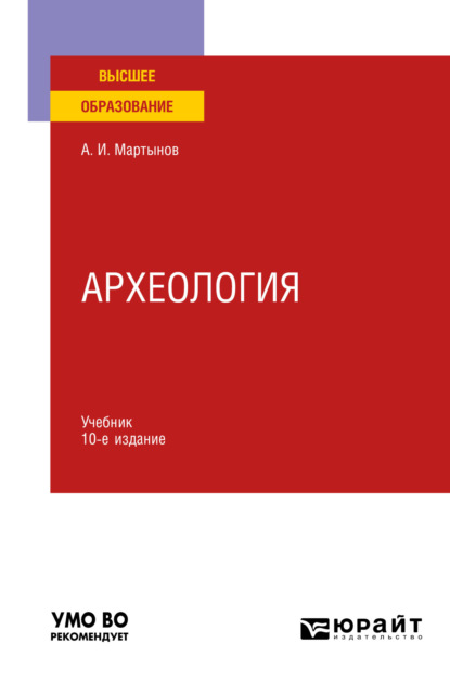 Археология 10-е изд., пер. и доп. Учебник для вузов - Анатолий Иванович Мартынов